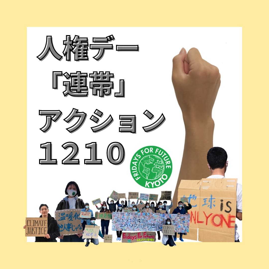 FutureKyoto's tweet photo. こんにちは🙌🙌🌏
12月10日（金）の国際人権デーに合わせて、京都で『人権デー「連帯」アクション』を行います！
💛スタンディングアクション
🤍日時：2021年12月10日（金）17:30~18:30
❤️場所：四条大橋（東詰北）
💚持ち物：プラカード
ぜひお気軽にご参加ください！詳しくは画像をチェック！👀 https://t.co/ejOXNhJTAu