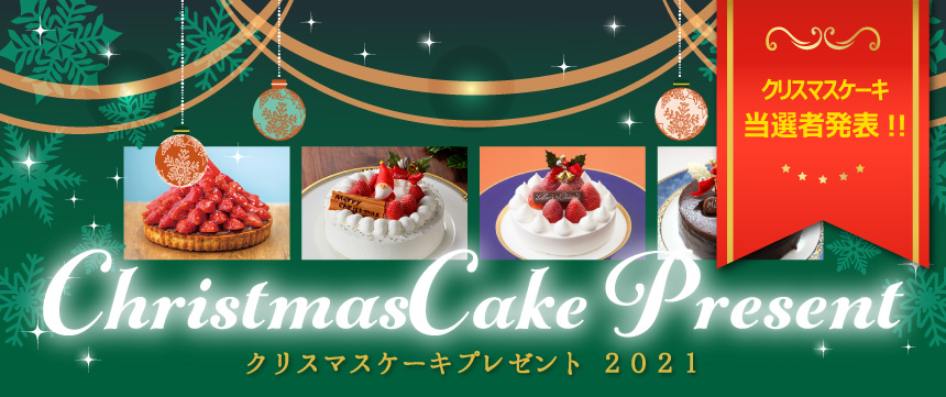 Miten Staff クリスマスケーキプレゼント21 ミテンに掲載中のホテルからユーザー様にクリスマスケーキを プレゼント たくさんのご応募をいただき ありがとうございました いよいよ当選者の発表です T Co Uzkfhx8azh