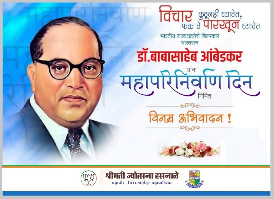 JHasnale's tweet photo. ६ डिसेंबर महापरिनिर्वाण दिन 
क्रांतीसूर्य, विश्वरत्न, भारतरत्न, भारतीय राज्यघटनेचे शिल्पकार,*महामानव डॉ. बाबासाहेब आंबेडकर यांना महापरिनिर्वाण दिनानिमित्त*
विनम्र अभिवादन ...! https://t.co/LisESl8CS1