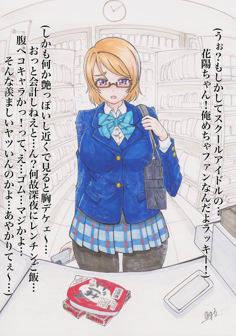 μ'sの花陽ちゃんが深夜のコンビニに何やら買い物をしに来た様です…( ˘ω˘ ) 