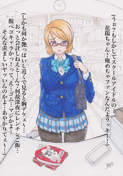 μ'sの花陽ちゃんが深夜のコンビニに何やら買い物をしに来た様です…( ˘ω˘ ) 
