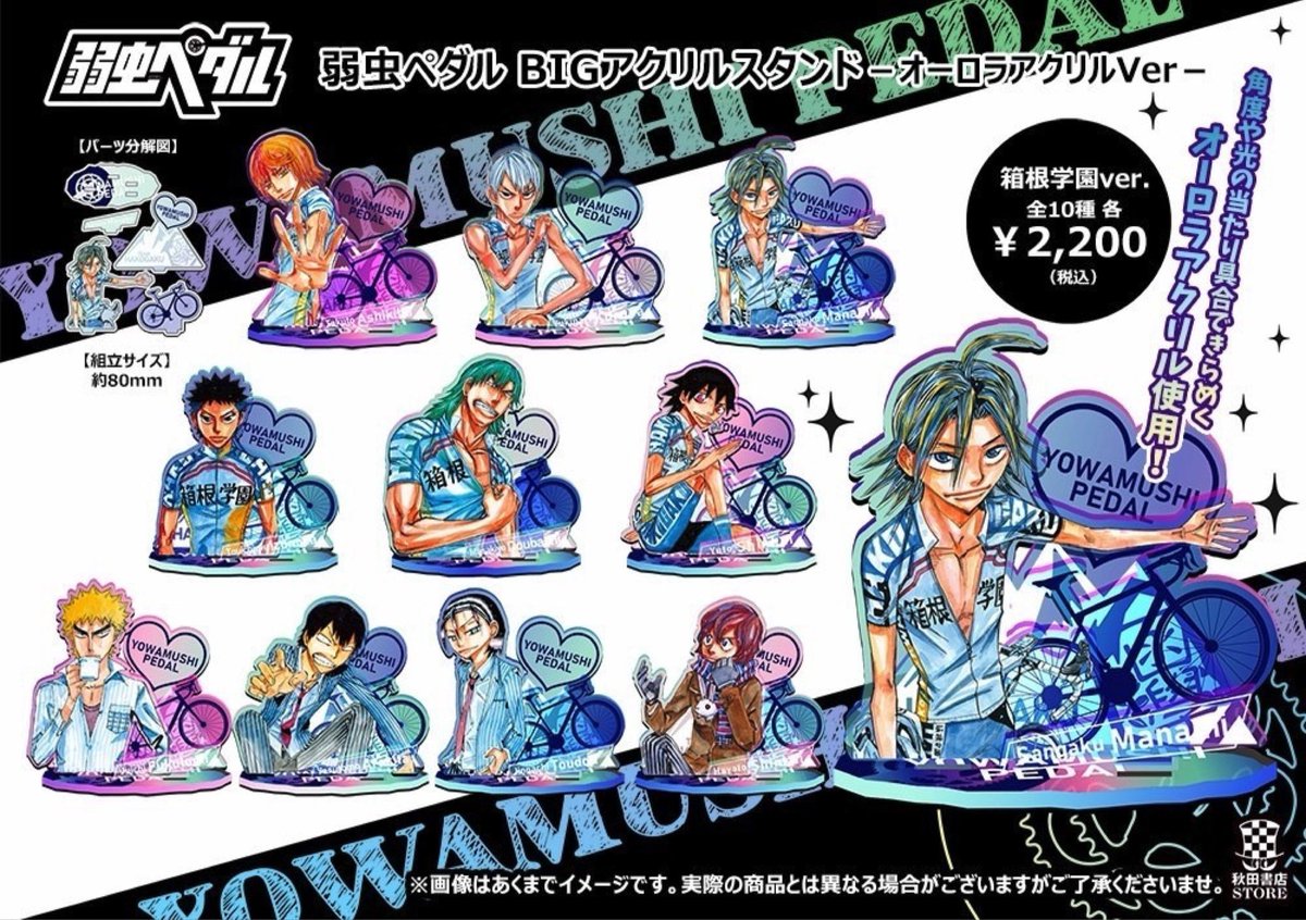 商品情報】#弱虫ペダル 大人気弱虫ペダルから新商品が続々登場！！ BIG