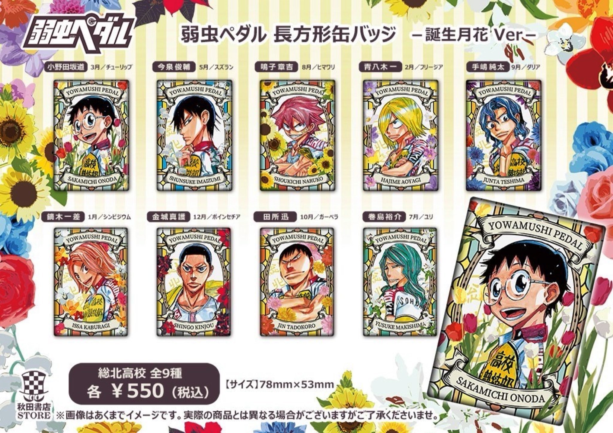 秋田書店 - 弱虫ペダル 弱虫ペダル』（秋田書店「週刊少年チャンピオン」連載）の新商品