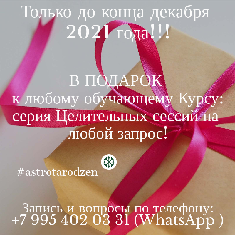astrotarodzen's tweet photo. Только до конца декабря 2021 года!
В подарок к любому обучающему курсу: серия целительных сессий на любой запрос!
#путьдуши #целительство #рейки #таро #обучениетаро #обучениерейки https://t.co/YapNukjKFd