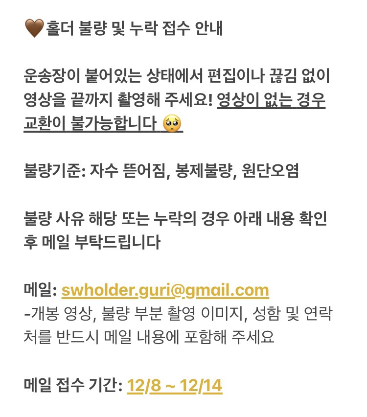 sw_holder's tweet photo. ️ ‼️썬구리 홀더 준등기건 배송 완료‼️ 

준등기 송장번호 문의는 12/10 금요일부터 받겠습니다! 성함/우편번호 DM으로 적어주시면 됩니다

🦝택배의 경우 내일 일괄 배송 예정입니다!  

아래 홀더 불량 및 누락 접수 안내 확인 부탁드립니다 ☺ https://t.co/liYiSDHaeI