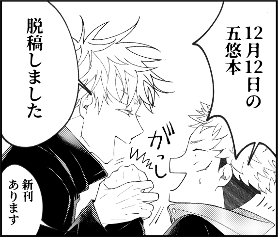 12月の五悠本 