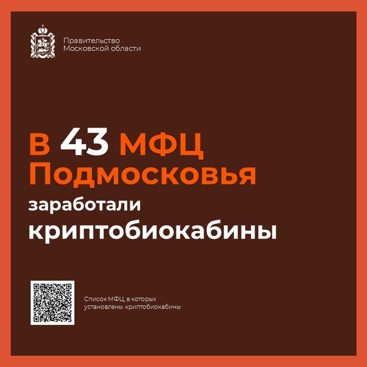 В 43 криптобиокабинах в МФЦ Подмосковья теперь можно оформить загранпаспорт на 10 лет

Подробнее на нашем сайте:
mfcozmo.ru/v-43-kriptobio…