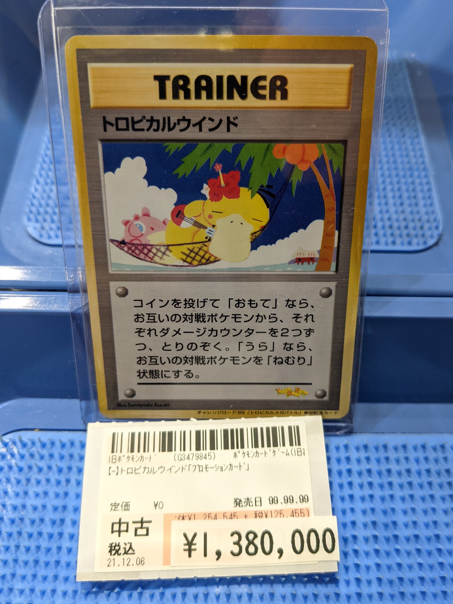 トロピカルウインド【チャレンジロード99 トロピカルメガバトル
