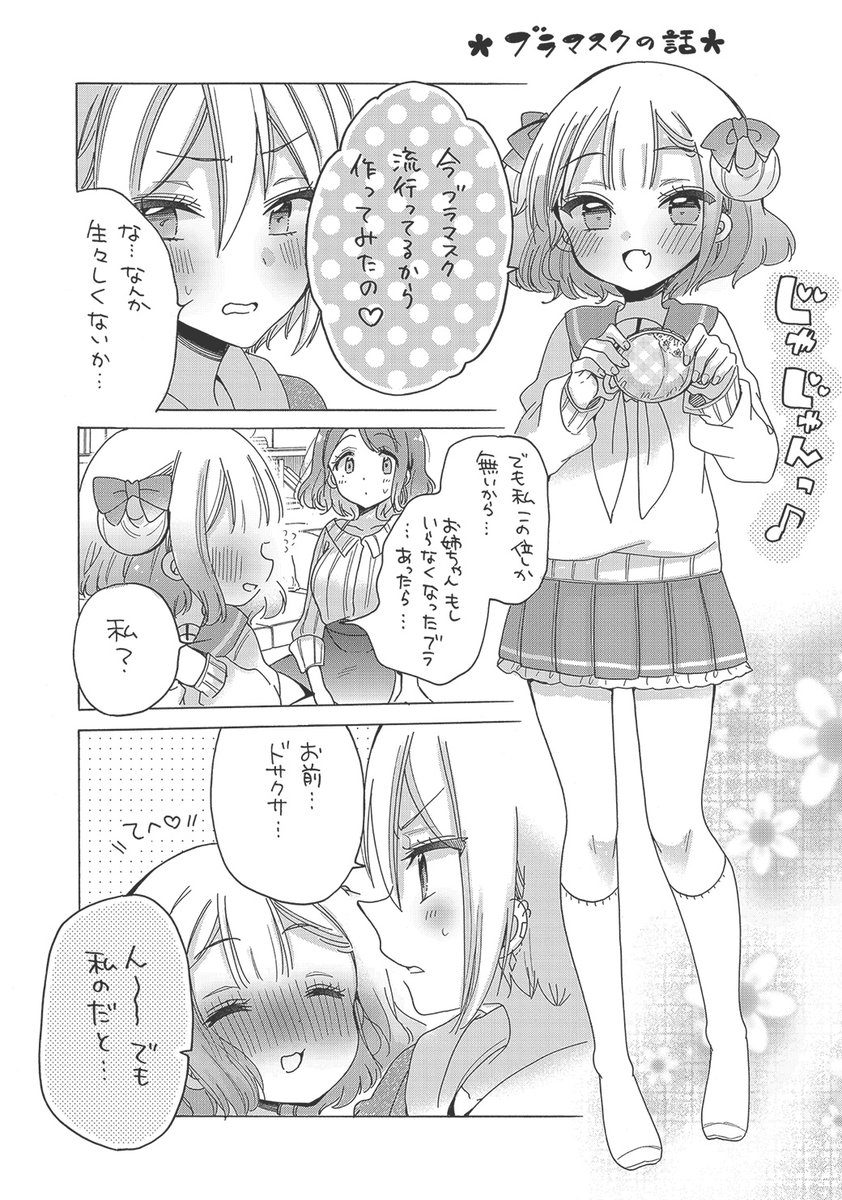 ブラマスクと顔パンツ

#お姉さんは女子小学生に興味があります 