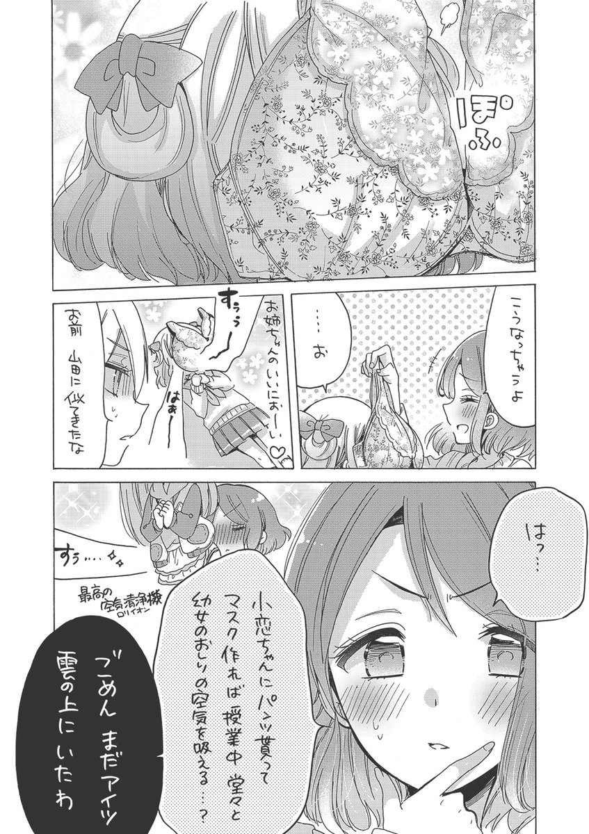 ブラマスクと顔パンツ

#お姉さんは女子小学生に興味があります 