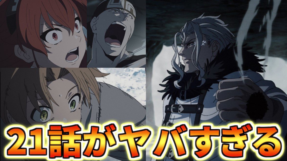 だびー 今日は無職転生21話を見た正直な感想 今回まじですごかったな 語彙力 無職転生 無職転生 21話感想 考察 オルステッドの脅威 21話の内容も作画もヤバ過ぎる件 ターニングポイント2 T Co Nzexyu9dlf T Co Koaxoo9pik