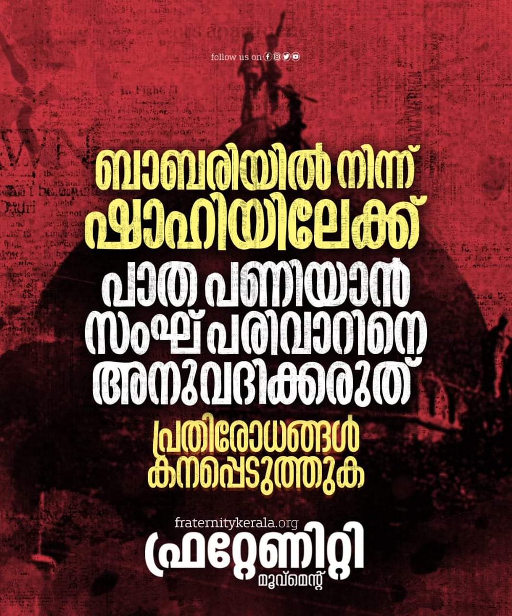 FraternityMove1's tweet photo. ബാബരിയിൽ നിന്ന് ഷാഹിയിലേക്ക് പാത പണിയാൻ സംഘ്പരിവാറിനെ അനുവദിക്കരുത്!
പ്രതിരോധങ്ങൾ കനപ്പെടുത്തുക

#Babari #ReBuildBabriMasjid https://t.co/cEjT2FnzDc