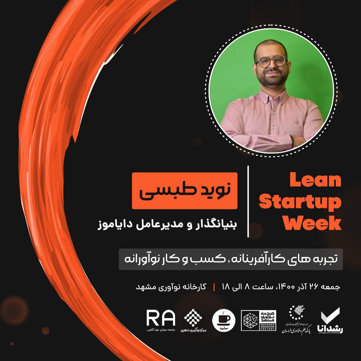 leanstartupweek's tweet photo. "دومین رویداد هفته کارآفرینی ناب ایران"

✅مفتخریم که جناب آقای مهندس طبسی  به جمع سخنرانان این رویداد پیوستند🙏🏻

🗓روز جمعه ۲۶ آذر ماه ۱۴۰۰ از ساعت ۸ تا ۱۸

📌 در «کارخانه‌ی نوآوری مشهد» میزبان شما هستیم 

#lsw
#leanstartupweek #leansw
#استارتاپ
#کارآفرینی
#بوم_ناب https://t.co/l8YSByxTFc