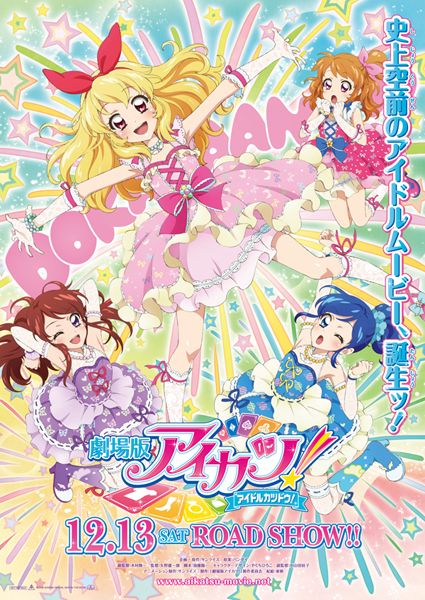 劇場版アイカツ アニメ 最新情報まとめ みんなの評価 レビューが見れる ナウティスモーション