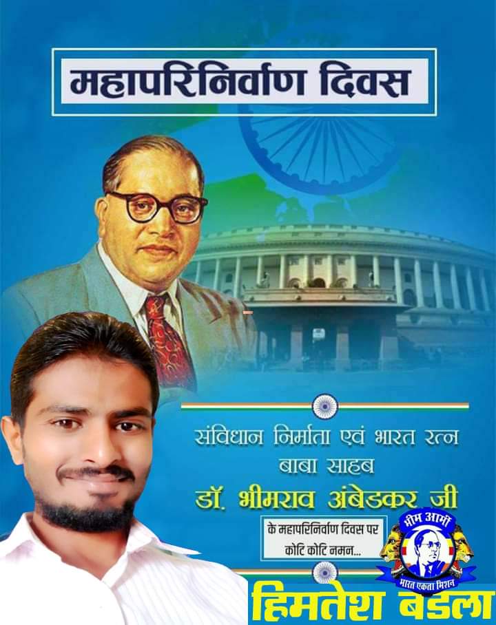 HIMTESHBARLA's tweet photo. भारतीय संविधान के प्रमुख वास्तुकार, सामाजिक समानता और न्याय के प्रणेता बाबासाहेब डॉ भीमराव अम्बेडकर जी के "महापरिनिर्वाण दिवस" पर उन्हें विनम्र श्रद्धासुमन अर्पित करता हूँ ।

जय भीम..!! 

#DrBRAmbedkar https://t.co/GuVzeWDgto