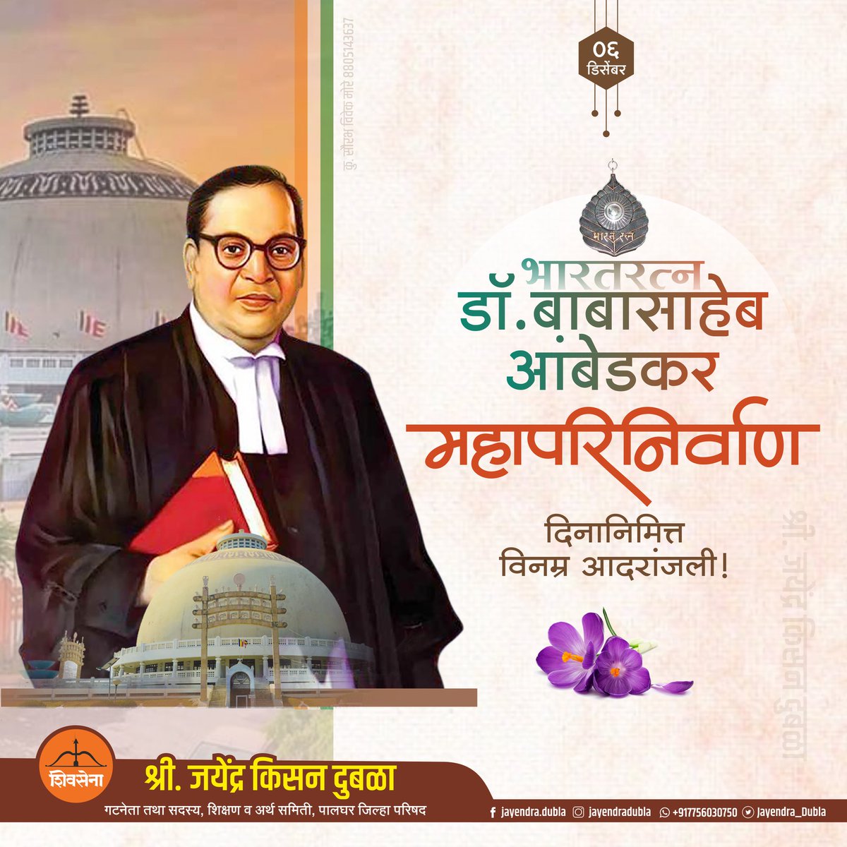 Jayendra_Dubla's tweet photo. भारतीय राज्यघटनेचे शिल्पकार, महामानव, भारतरत्न डॉ. बाबासाहेब आंबेडकर यांना महापरिनिर्वाण दिनानिमित्त विनम्र अभिवादन 🙏🏻

#महापरिनिर्वाणदिन  #BabaSahebAmbedkar #शिवसेना #ShivSena #ShivSenaPalgharJilha #Palghar #म https://t.co/zWhQR6XwGd