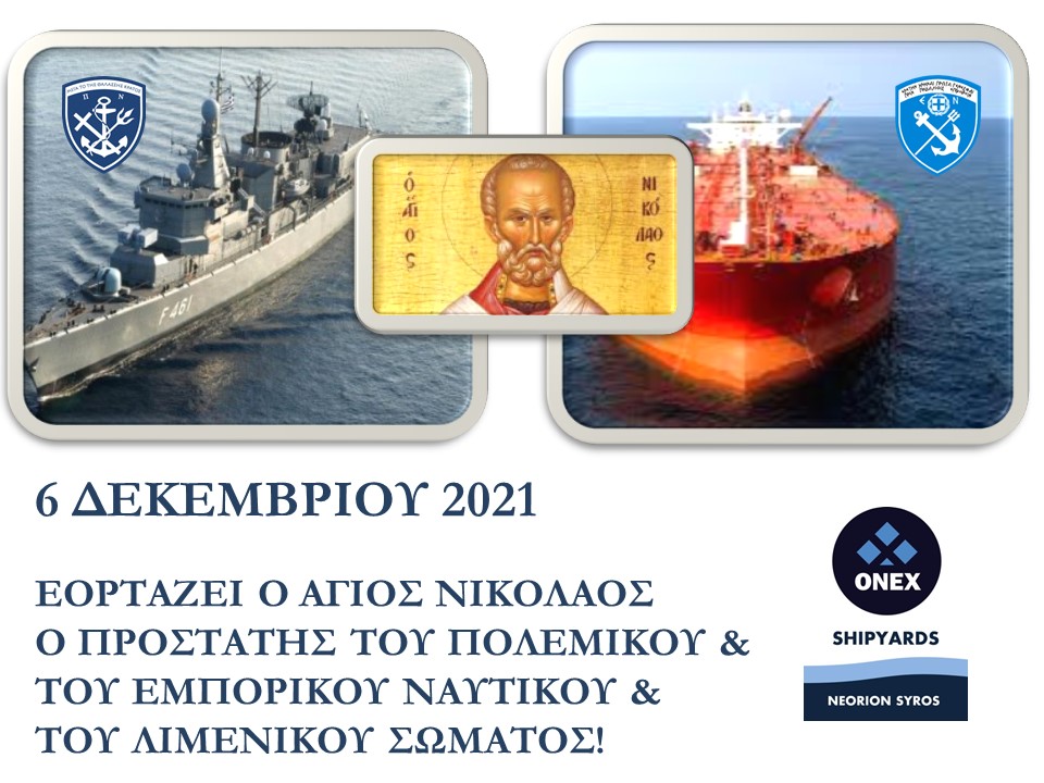 Γιορτή του Αγίου Νικολάου, του μυροβλύτη προστάτη των ναυτικών, του Ελληνικού Πολεμικού Ναυτικού &amp; του Λιμενικού Σώματος. Υγεία &amp; ήρεμες θάλασσες! Ιδιαίτερη συγκίνηση δε, για τη γιορτή του πολιούχου της Ερμούπολης. Χρόνια πολλά σε όσους εορτάζουν &amp; στους πολίτες της Ερμούπολης!