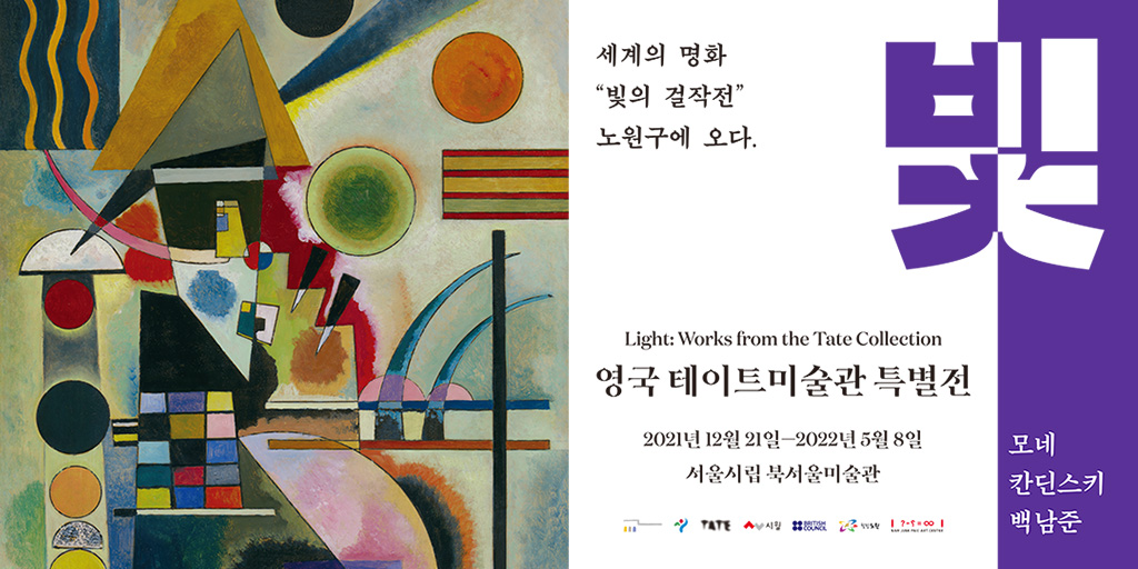 노원구 서울시립 북서울미술관으로 「빛: 영국 테이트미술관 특별전」 유명 걸작들이 몰려 온다!

코로나 펜데믹 이후 일상 회복 단계로 들어 선 구민 문화 향유를 위한 기획 특별전, 오는 12월 21일(화) 개최

전시장소, 사전 예매 할인 혜택 등 더 많은 이야기가 궁금해? bit.ly/31qVfsG