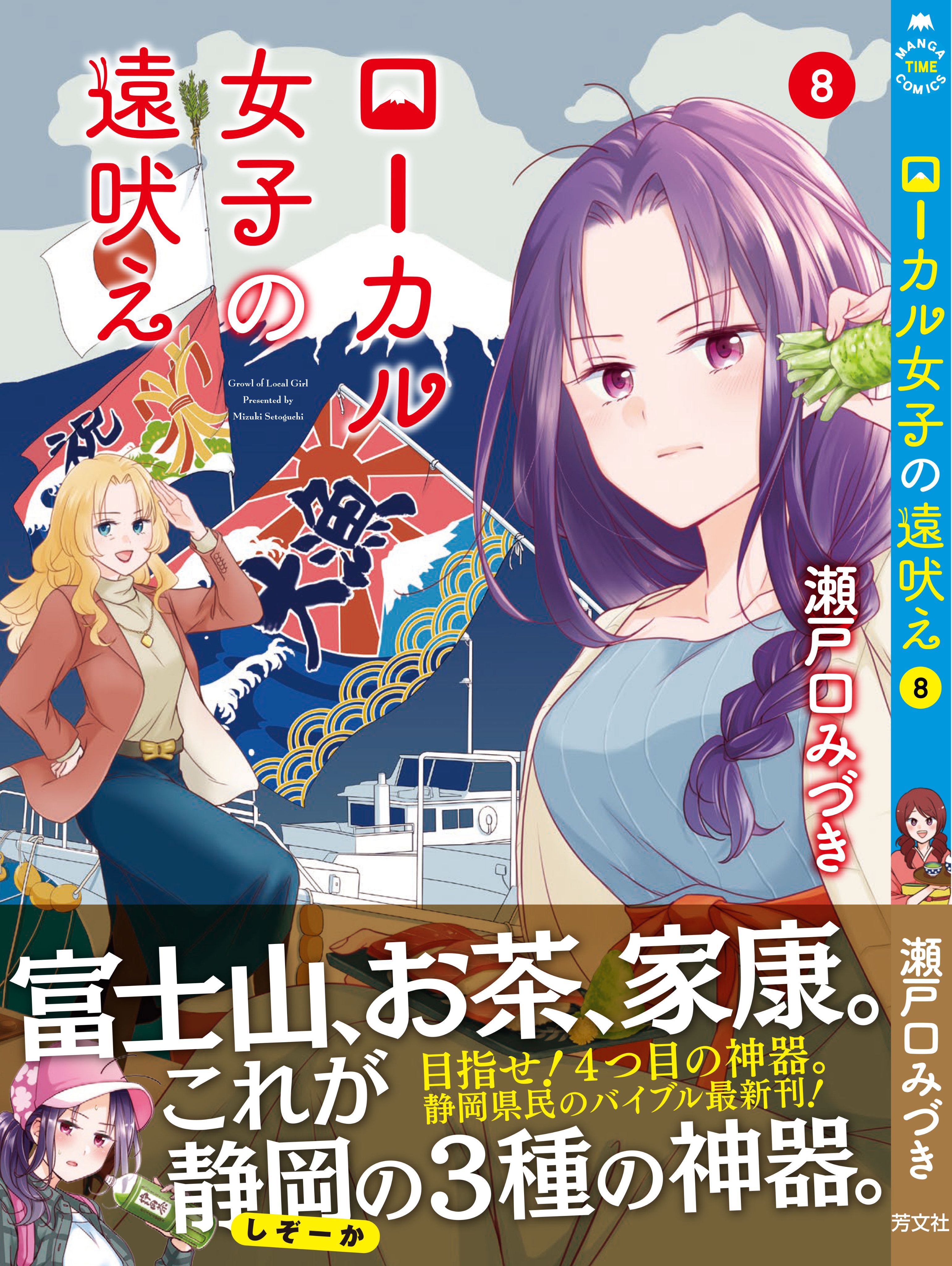 ローカル女子の遠吠え 10 (まんがタイムコミックス) | 瀬戸口