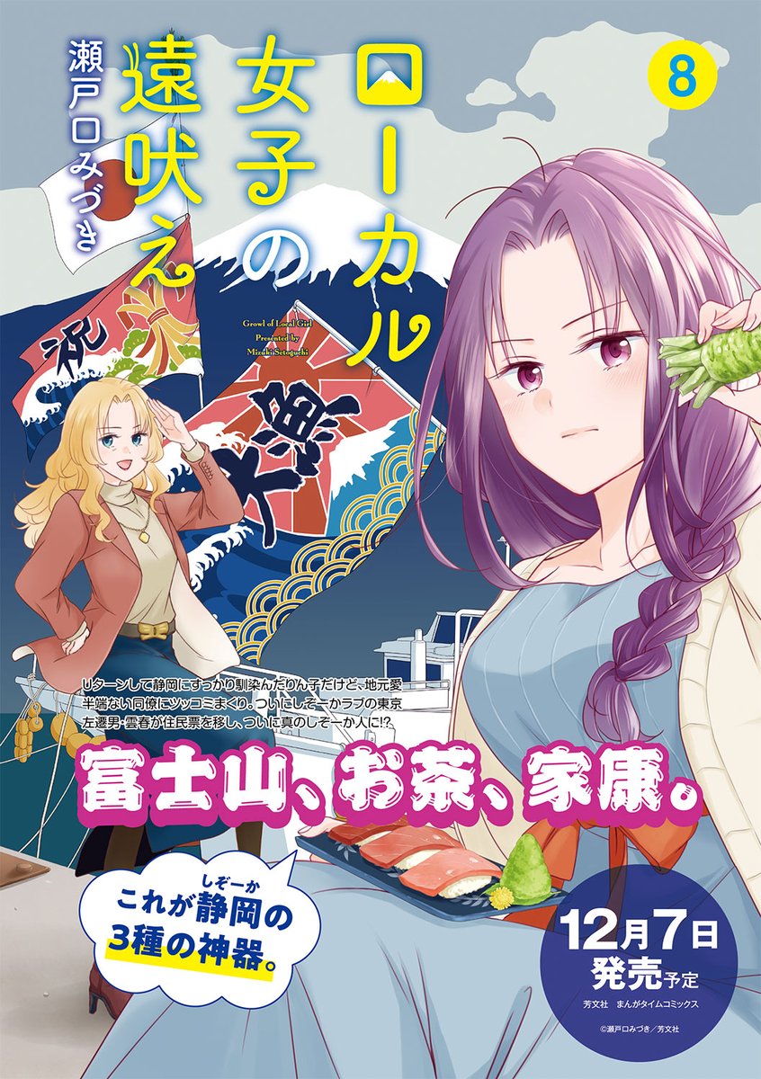 まんがタイムコミックス】#瀬戸口みづき『#ローカル女子の遠吠え』第8