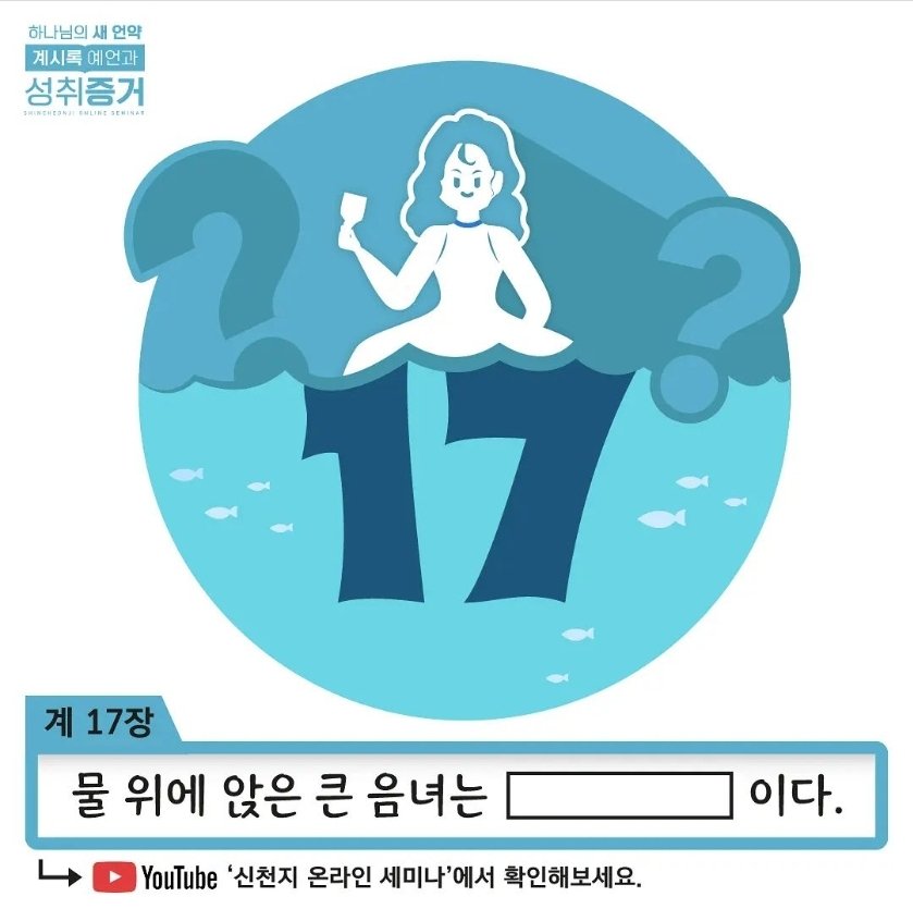[하나님의 새 언약 계시록 예언과 성취 증거]
#요한계시록17장
많은 물 위에 앉은 음녀는 누구?!
#신천지_계시록세미나
#음녀가 든 금잔
유튜브에서지금검색해보세요

✅ 강의 범위 : 요한계시록 17장
✅ 일시 : 2021. 12.6(월) AM 10:00 
🎦 youtu.be/00ZTzAhGq-M