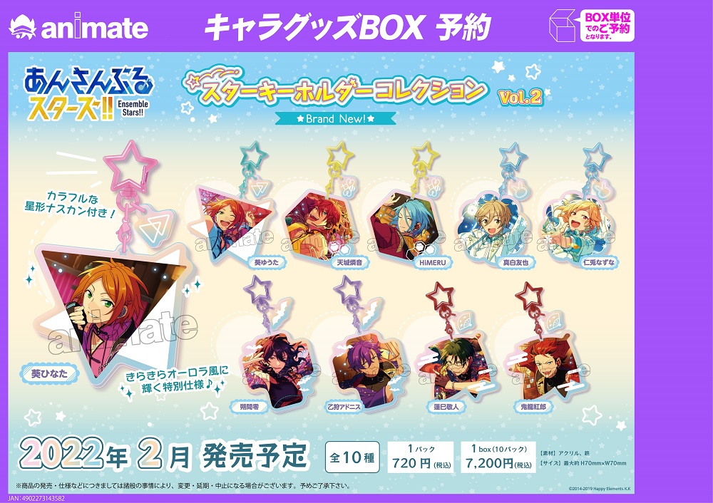 2022年2月発売予定【あんさんぶるスターズ！！ スターキーホルダー