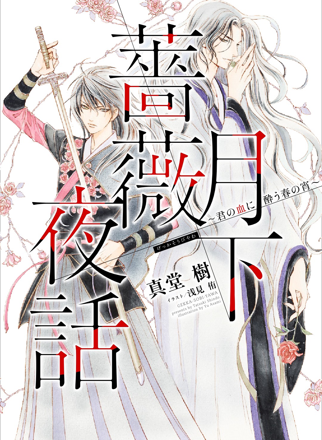 真堂樹 月下薔薇夜話 8 配信中 Shindo94t Twitter