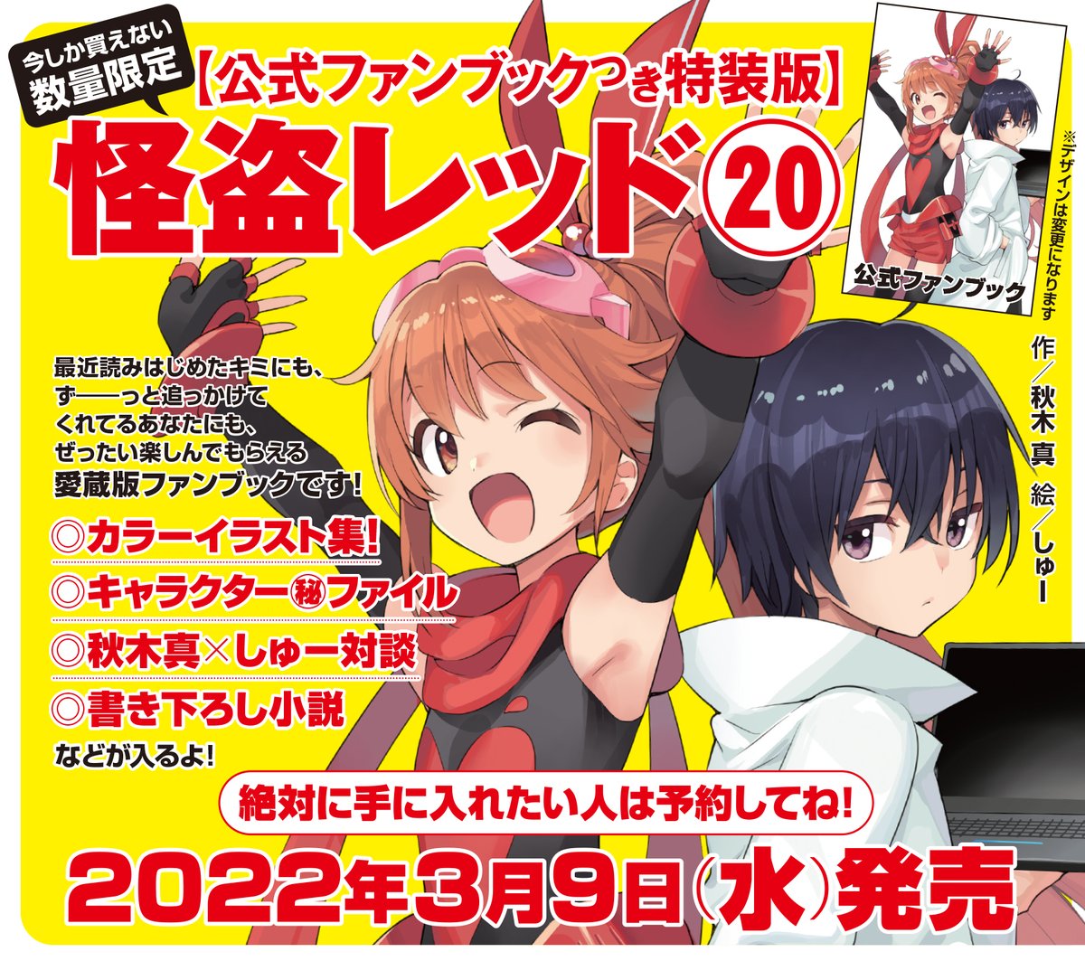 怪盗レッド公式】『怪盗ファンタジスタ』発売中！角川つばさBOOKS