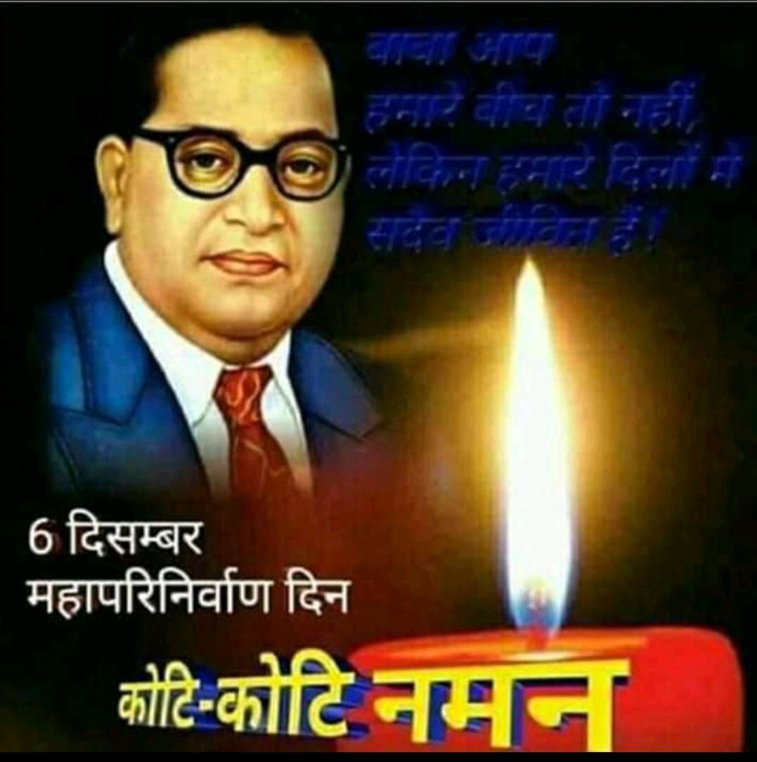 6 दिसंबर के दिन करोड़ों लोगों की आँखें नम हुई थी जब एक महान हस्ती ने इस दुनिया को अलविदा कहा था.........।
विश्व रत्न बाबा साहब डॉ भीमराव अंबेडकर जी के महापरिनिर्वाण दिवस पर उनके चरणों में 
@BahujanAawaz <a href="/RMBT_tweets/">Revolutionary Memes For Bahujan Teens</a>