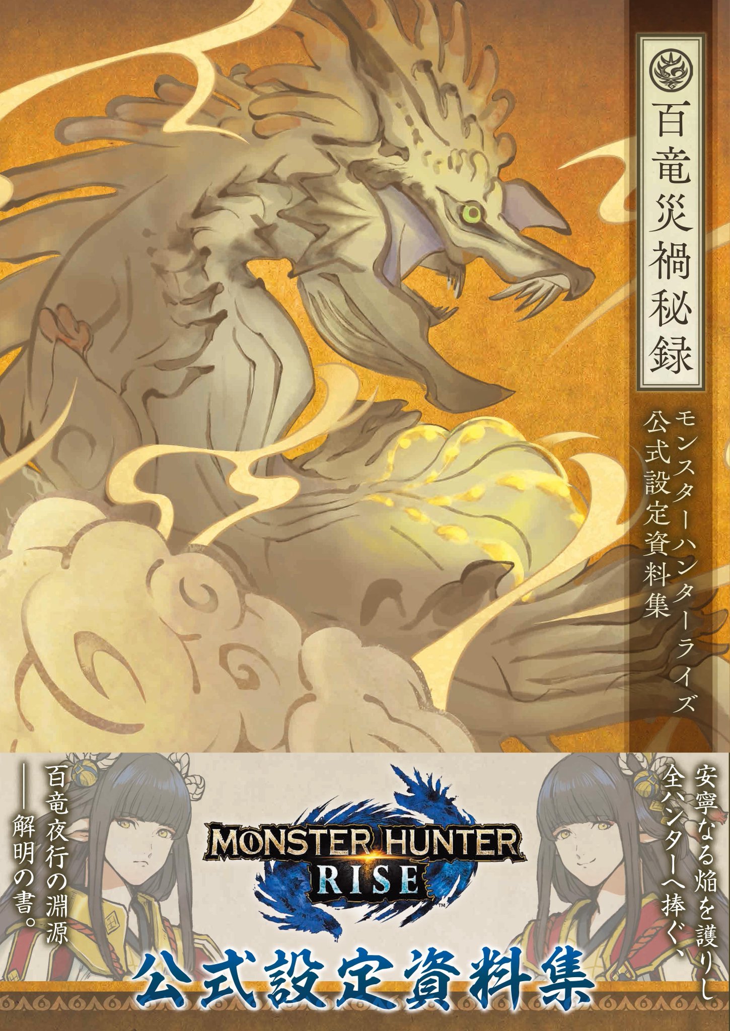 Amazon.co.jp: モンスターハンターライズ サンブレイク 公式設定