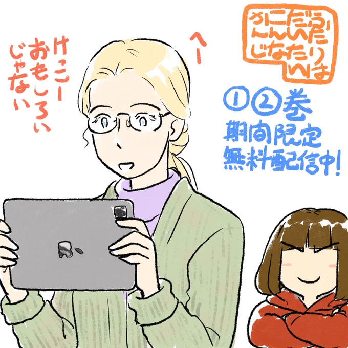 来て見て読んでね広めてね!32歳脚本家と22歳新人声優女と女のほんわか同棲譚「ふたりはだいたいこんなかんじ」①②巻の期間限定無料配信はいよいよ明日まで!
https://t.co/LudefwZkAG 
https://t.co/aopSccqwDM 
https://t.co/r9a78fLk6W 