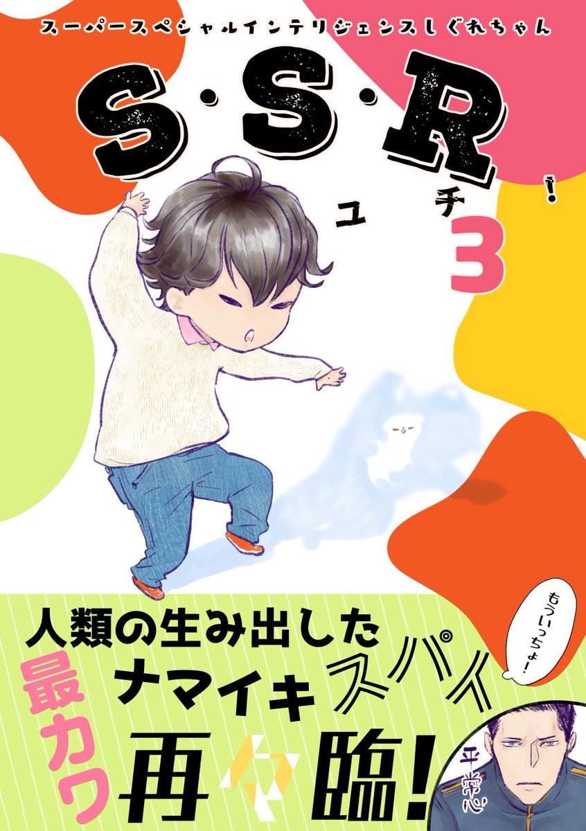 しぐれちゃん3(ゆち)の表紙(RGB)! 踊り狂う幼児っぽさが出たかなー(未散 
