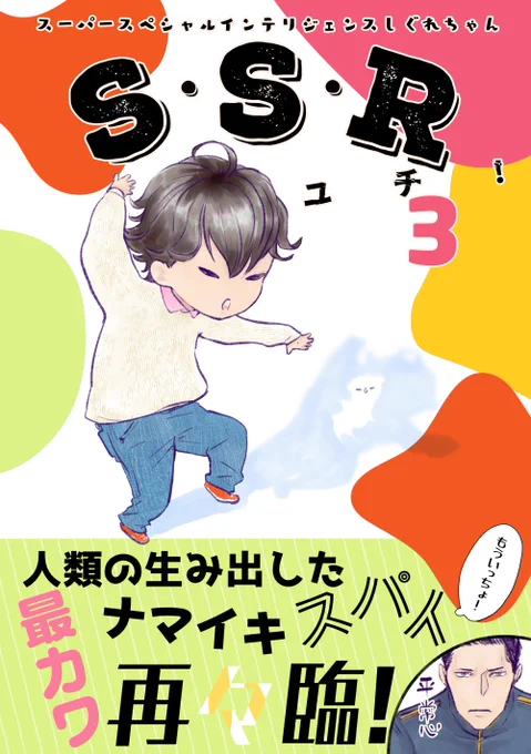 しぐれちゃん3(ゆち)の表紙(RGB)! 踊り狂う幼児っぽさが出たかなー(未散 