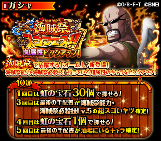 One Piece トレクル 公式 スゴフェス開催中 12 6 12 00 1 10 11 59の期間に 知属性ピックアップ 海賊祭スゴフェス 開催 海賊祭の決勝戦 エキシビションで活躍する オーム が新登場 10連1回目は虹の宝石30個で挑戦できるぞ