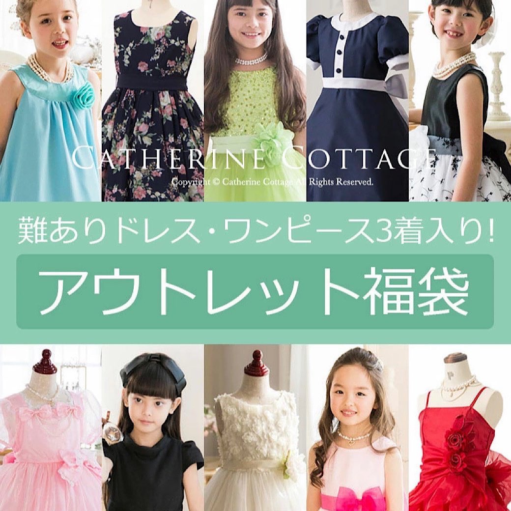 キャサリンコテージ 公式 超お得な福袋を作りました 早いもの勝ちですよ 楽天スーパーsale品をチェック T Co Zyjwbs6e8x キャサリンコテージ プチプラ子供服 キッズドレス T Co 1vvalcvqrm Twitter