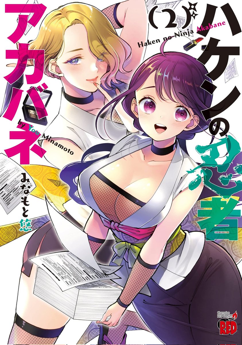 続きはこちら↓
https://t.co/MB0dTGgEDV
ハケンの忍者アカバネ1〜2巻発売中です! 