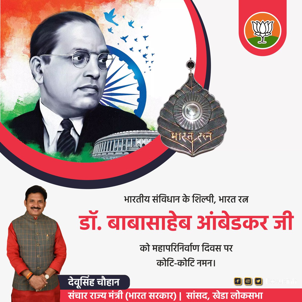 महान समाज सुधारक, भारत रत्न, भारतीय संविधान के रचयिता बाबा साहेब डॉ. भीमराव आम्बेडकर जी की पुण्यतिथि पर उन्हें शत-शत नमन