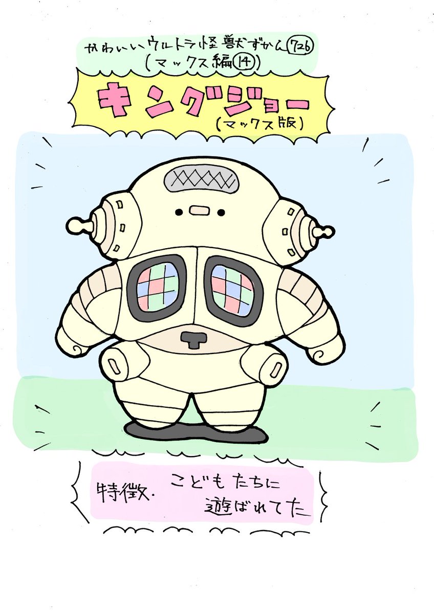 かわいいウルトラ怪獣ずかん726
(マックス編14)
キングジョー(マックス版) 