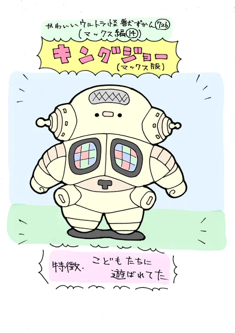 かわいいウルトラ怪獣ずかん726
(マックス編14)
キングジョー(マックス版) 
