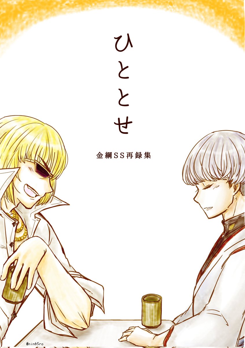 12月12日(日)〜開催の源氏エアプチ『源氏進軍』で発行予定の新刊サンプルです
金綱SS再録本となります。ここ一年足らずで書いたものをいっぱい詰めました(3/6) 