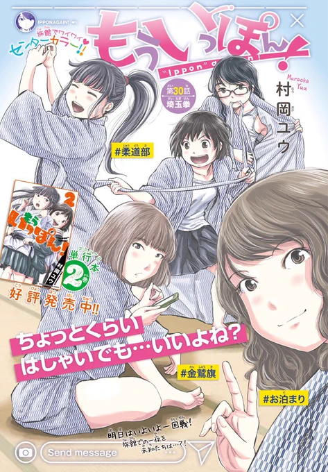 女子柔道部を舞台にした青春部活漫画『もういっぽん!」のカラートビラ絵コレクションです。
気になったかたは、ぜひ試し読みを!
https://t.co/K7xESZE643 