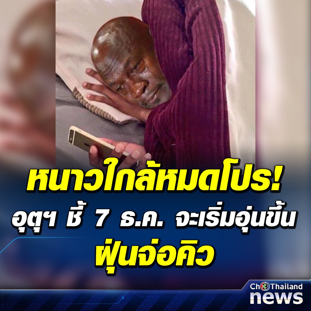 เดี๋ยวก่อน กูยังไม่ทันหนาวเลย จะกลับมาร้อนแล้วหรอ  แถมอีฝุ่นยังกลับมาอีก พอก่อนเถอะ พอก่อนนนนนนน