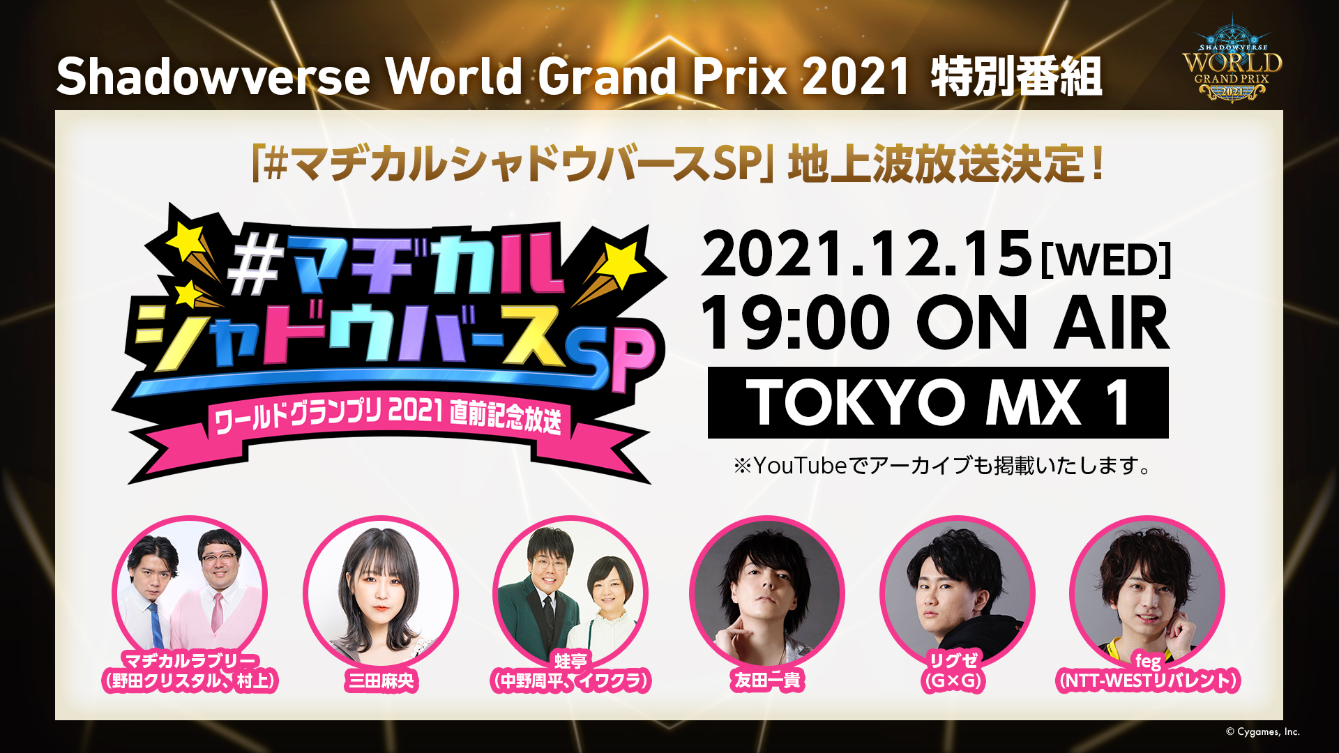 Shadowverse公式アカウント マヂカルシャドウバース Wgp直前sp 12月15日 水 19 00から Tokyo Mxにて特別番組 マヂカルシャドウバースsp の放送が決定 マヂカルラブリー や 三田麻央 はもちろん ゲストに 蛙亭 が登場 ぜひご覧ください