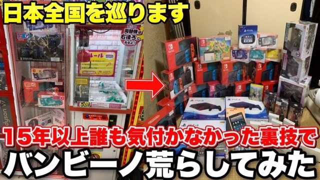YouTuberが確率機クレーンゲームの攻略を暴露！？ゲーセンで使用停止が相次ぐwww