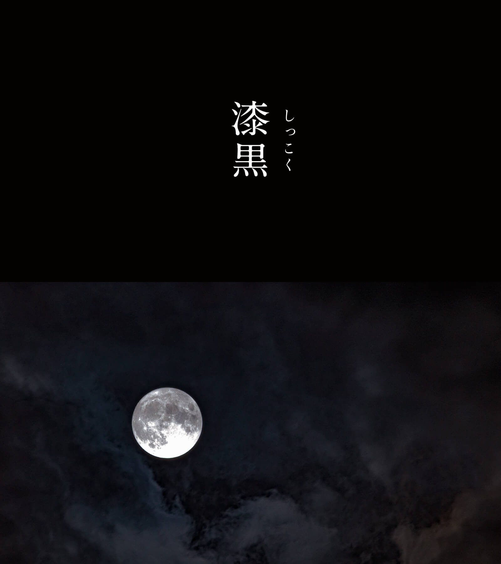 暦生活 こよみせいかつ 10周年 漆黒 しっこく にっぽんのいろ 色名は黒漆に由来 黒漆とは漆 の精製時に混ぜられた鉄分で 漆が黒色に変化したものです 全ての色を吸収して閉じ込めたような黒の中の黒で 艶やかさ 雅 みやび やかさがあります 暦生活 こよみせいかつ 10周年 漆黒 しっこく にっぽんのいろ 色名は黒漆に由来 黒漆とは漆 の精製時に混ぜられた鉄分で 漆が黒色に変化したものです 全ての色を吸収して閉じ込めたような黒の中の黒で 艶やかさ 雅 みやび やかさがあります