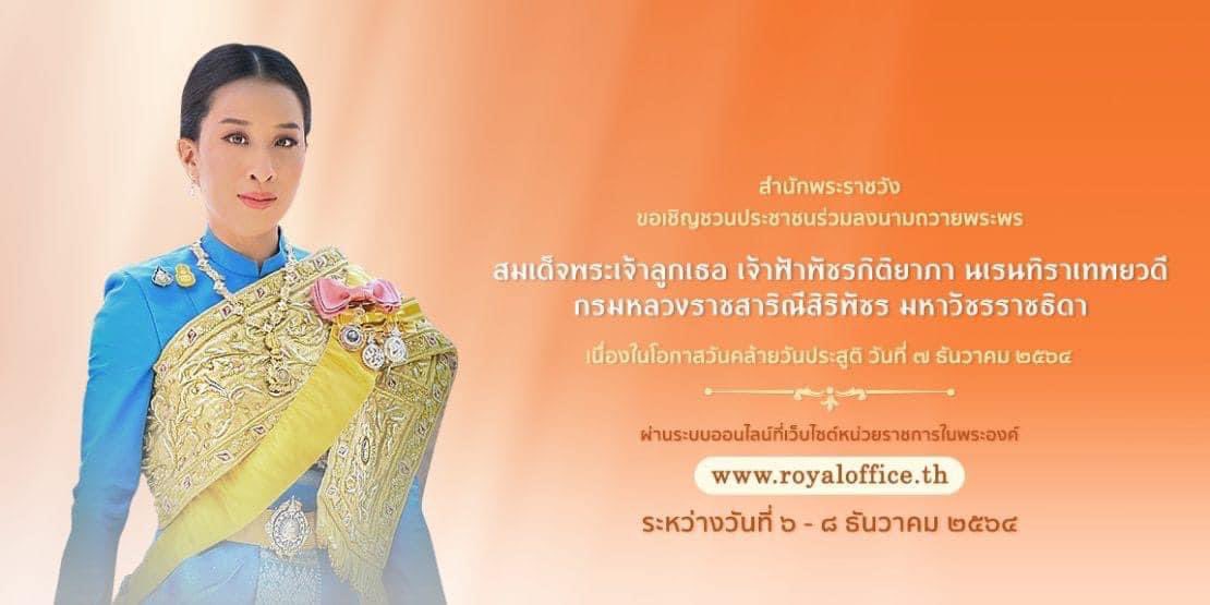 1st_Army_Area's tweet photo. สำนักพระราชวังขอเชิญชวนประชาชนร่วมลงนามถวายพระพร สมเด็จพระเจ้าลูกเธอ เจ้าฟ้าพัชรกิติยาภา นเรนทิราเทพยวดี กรมหลวงราชสาริณีสิริพัชร มหาวัชรราชธิดา เนื่องในโอกาสวันคล้ายวันประสูติ วันที่ 7 ธ.ค.64 ผ่านระบบออนไลน์เว็บไซต์หน่วยราชการในพระองค์ https://t.co/RDFqIAtn0A ในวันที่ 6-8 ธ.ค.64 https://t.co/xd9YwKPeV3