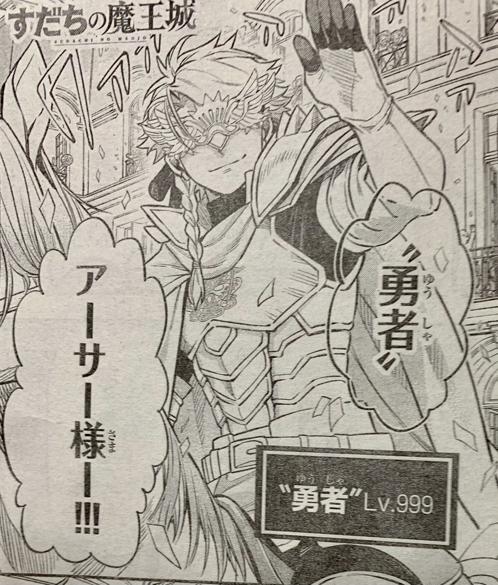 【宣伝】本日12/6日は月刊少年マガジン[2022年1月号]発売日です❗️❗️
すだちの魔王城は第3話「勇者の代償」載っております❗️
ありがたい事にご好評のようで(担当さん談)、次回センターカラーいただきました❗️

2022年も「すだちの魔王城」よろしくお願いします! 