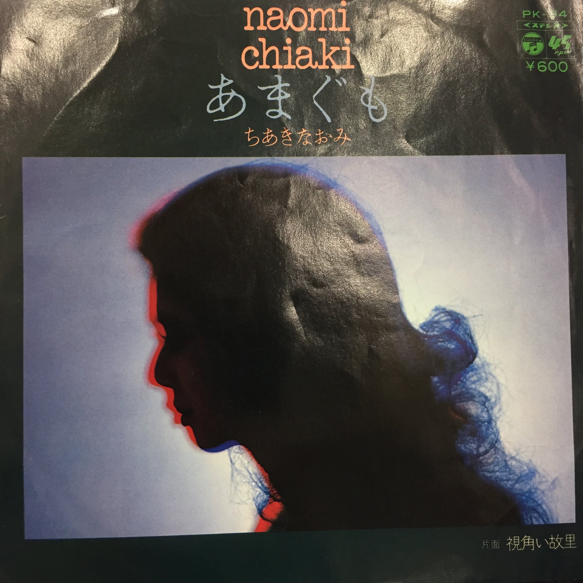 ちあきなおみ「あまぐも」（シングルバージョン）見本盤　ミッキー吉野編曲 ちあきなおみ｜生産中止となり入手困難となっていた名盤で紙