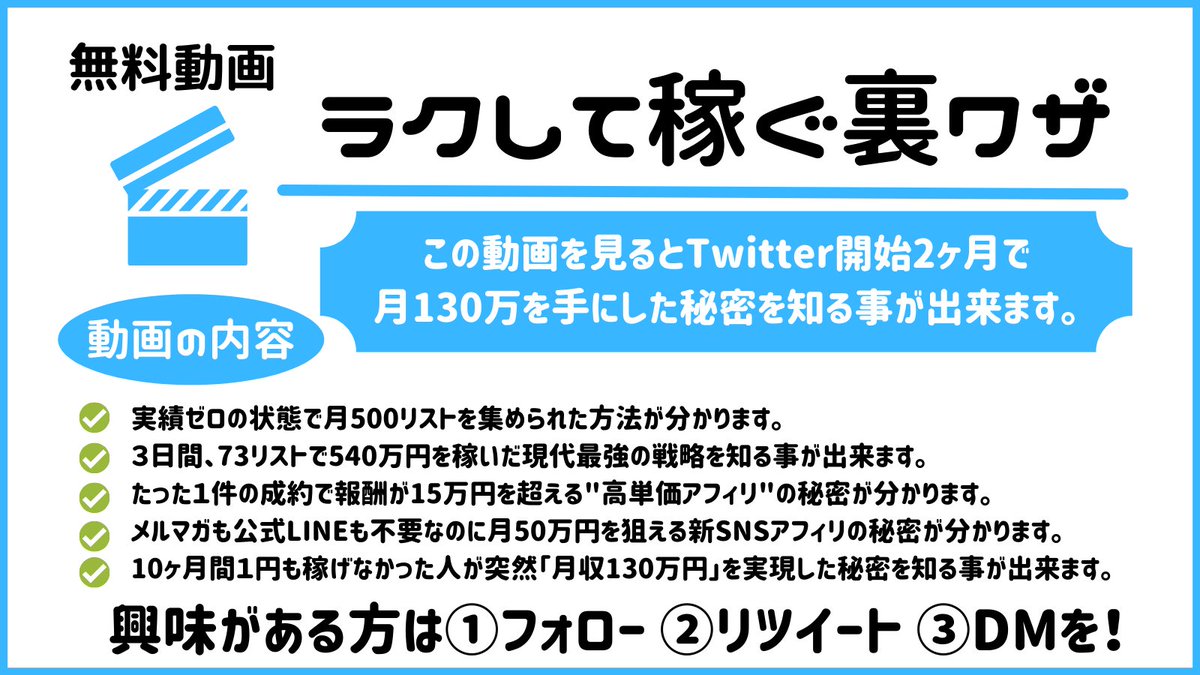 実績ゼロでTwitter始めて２ヶ月で
月130万稼いで脱サラした方法公開

・実績ゼロで月130万稼げた秘訣
・１件15万超えの高単価アフィリ
・73リストで540万稼げた戦略
・実績ゼロで月500リスト集めた方法

について

フォローとRTした後DMで「動画見たい」と送ってくれた人限定でDMで無料動画を送ります