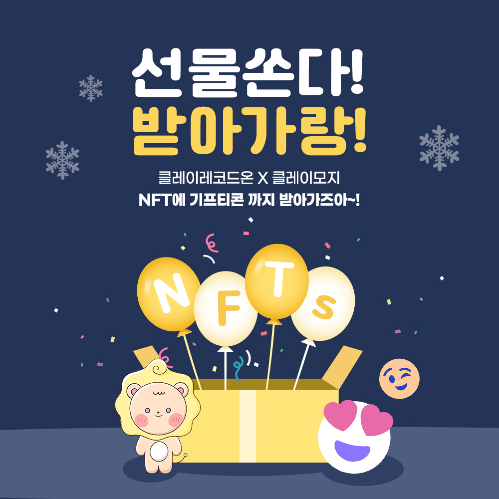 KlayMojis's tweet photo. [@KlayRecordOn X @KlayMojis 콜라보 이벤트]

레코드판에서 튀어나온 귀엽고 겁 많은 사자 클레온과
당신을 표현할 수 있는 심플한 모지가 만났다! (크앙😝)
 
⏰~ 12월 12일 밤 12시
🎁총 20명 
(10명 클레온 NFT + 모지 NFT / 10명 스타벅스 커피)

구글폼 링크 확인😎
https://t.co/gRJJgnJ1N2 https://t.co/wi5e9hexyy